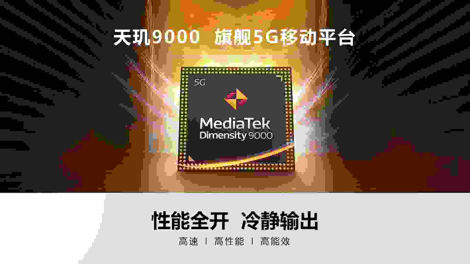 联发科天玑9000测试视频放出，配置满格跑分爆表，坐实旗舰性能
