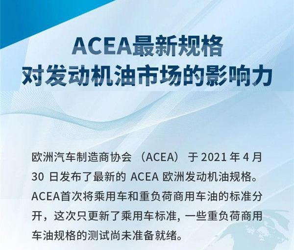 怎么看ACEA最新规格对发动机油市场的影响力？