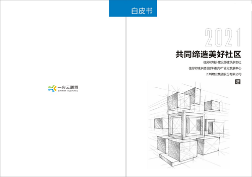 《共同缔造美好社区白皮书》发布，揭示社区服务的本质