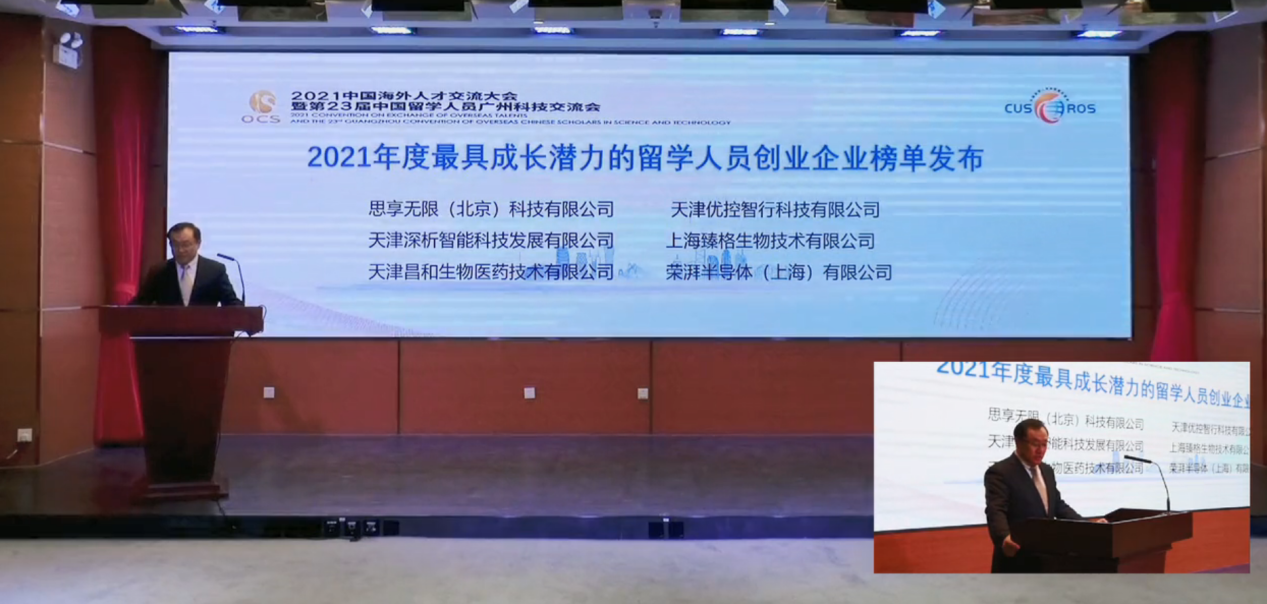 思享无限入选2021年最具成长潜力的留学人员创业企业