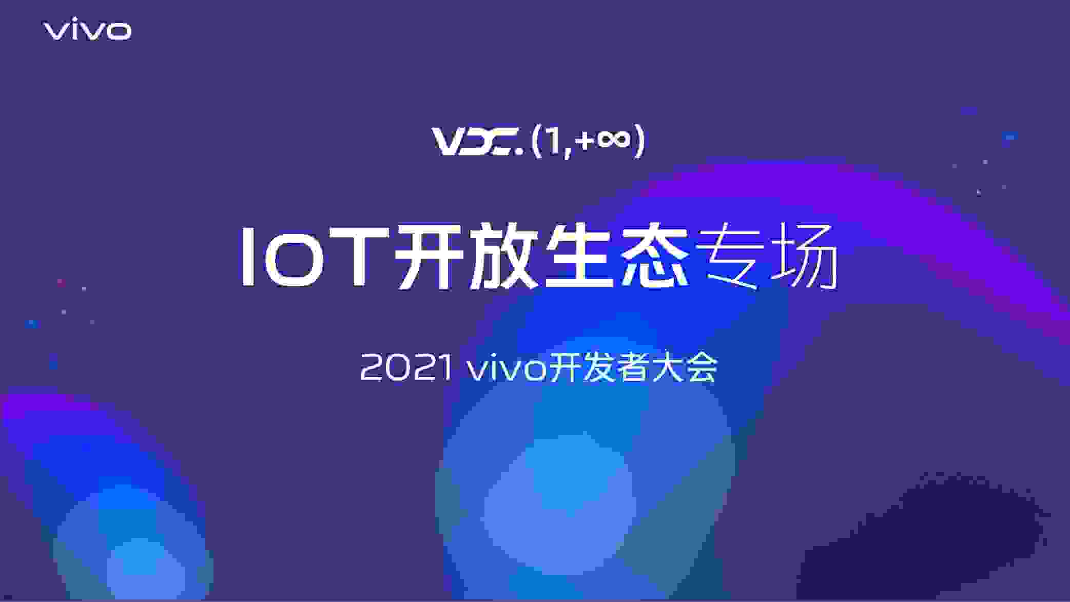 2021 vivo开发者大会IoT开放生态专场：vivo将继续发力智慧生活和智能车载