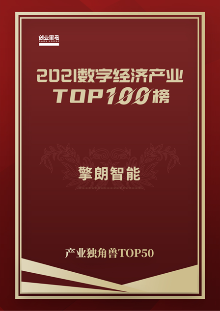 未来生力军，擎朗智能荣登2021数字经济产业独角兽TOP 50榜单