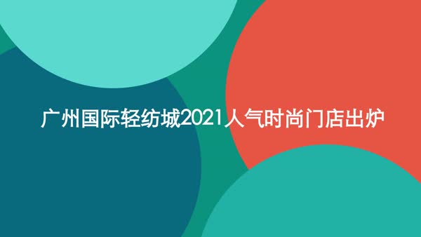 广州国际轻纺城2021人气时尚门店出炉 面辅料市场也很好逛