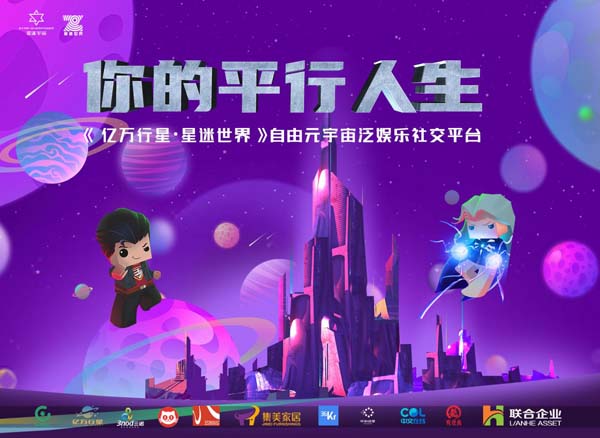 《亿万行星·星迷世界》发布会在京圆满举行！开启自由元宇宙泛娱乐新篇章！