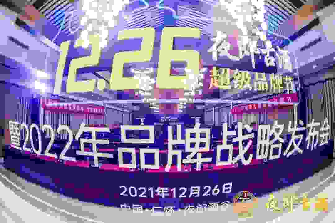 夜郎古超级品牌节暨2022年品牌战略发布会在仁怀启幕