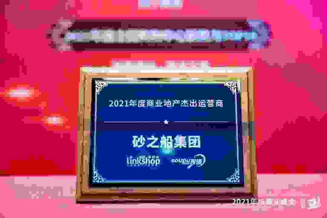 坚守行业标杆 | 砂之船喜获2021年度商业峰会多项殊荣