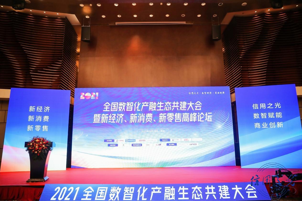 中国金宝通受邀出席全国数智化产融生态共建大会 暨新经济新消费新零售高峰论坛