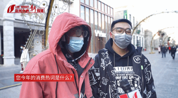 理性消费or野性消费?2021年度消费热词出炉，快看你知道几个！