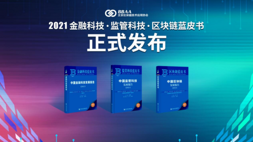 《中国区块链发展报告（2021）》