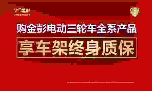 重磅官宣 | 金彭承诺电动三轮车全系产品车架终身质保