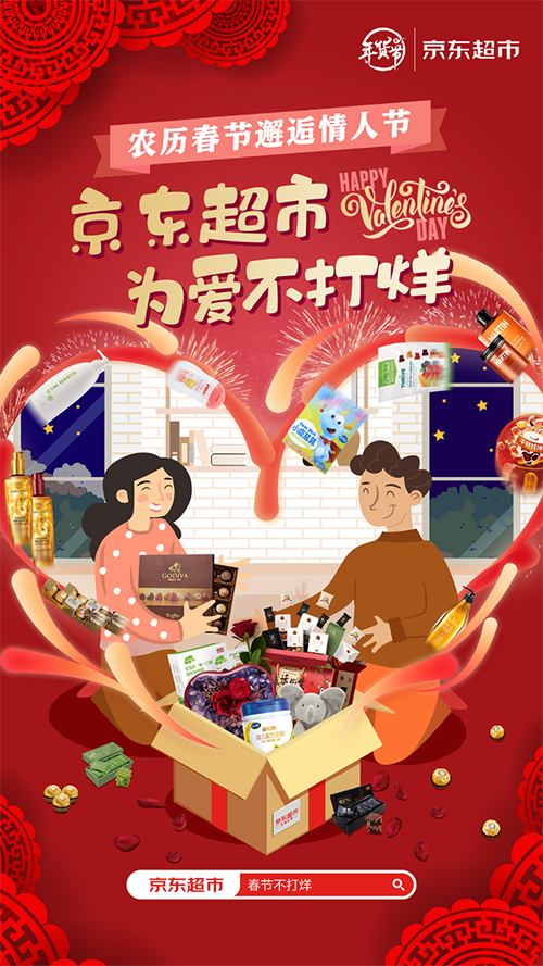 春节情人节梦幻联动！京东超市超值促销优惠为爱不打烊