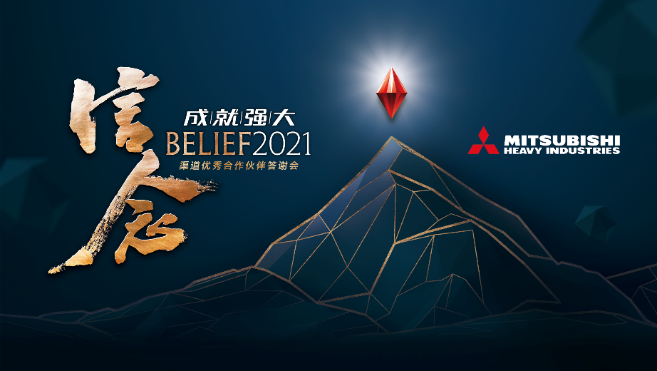 三菱重工空调2021年渠道优秀合作伙伴答谢会在湖州顺利召开