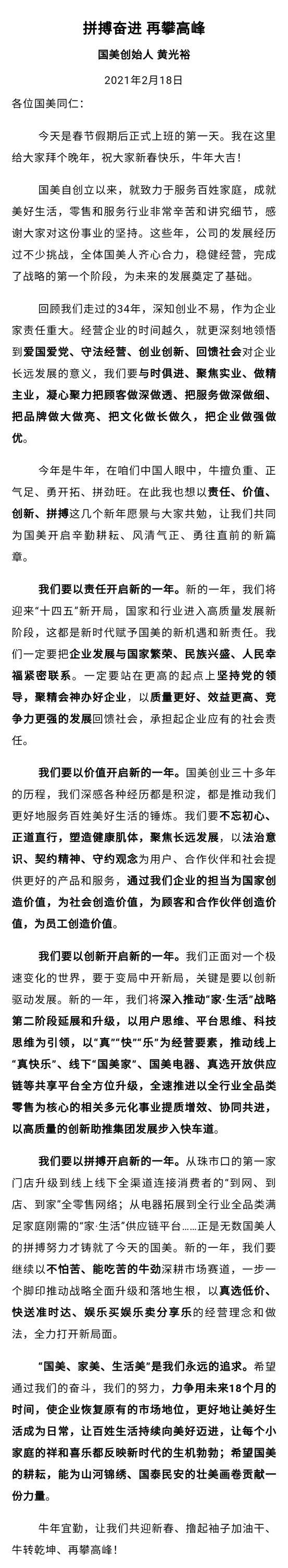 黄光裕获释后首次公开讲话：力争18个月使国美恢复原有市场地位