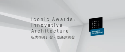 2021年德国标志性设计奖·创新建筑奖3月开启报名