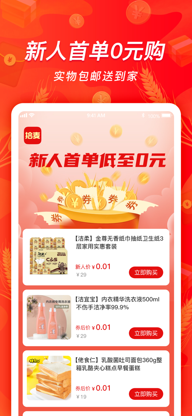 拾麦商城 | 又有一个新用户首单0元的购物软件