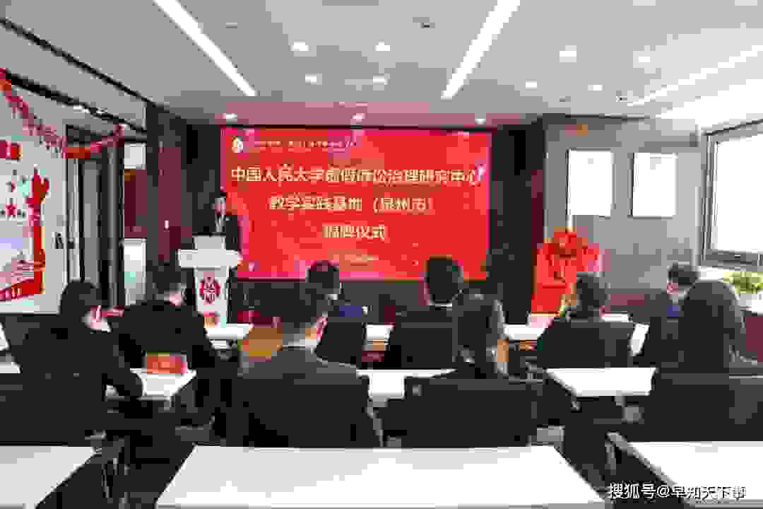 祝贺！中国人民大学虚假诉讼治理研究中心教学实践基地（泉州市）正式设立！