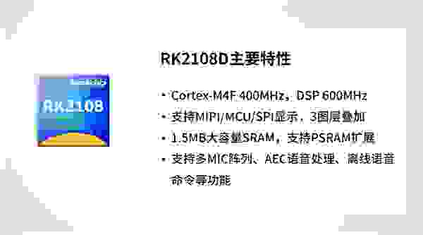 瑞芯微推出智能穿戴芯片RK2108D，“双待机”超低功耗设计