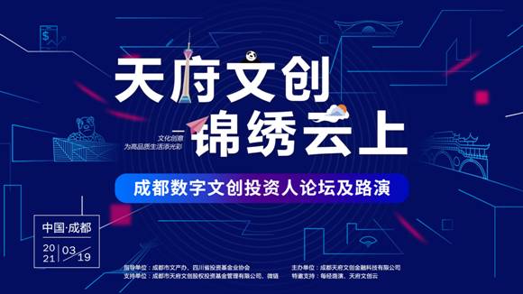 “天府文创，锦绣云上”成都数字文创投资人论坛及路演即将盛大启幕