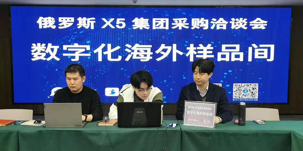 国贸云商-俄罗斯X5集团线上采购洽谈会，跨国贸易网上谈 so easy！