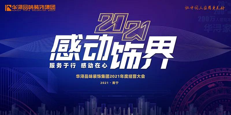服务于行 感动在心丨华浔品味装饰集团2021年度经营大会震撼启幕！