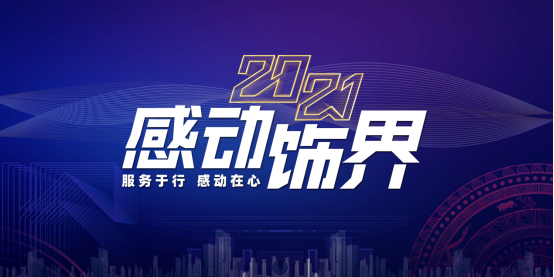 华浔品味装饰集团成功举行2021年“感动饰界”发布会