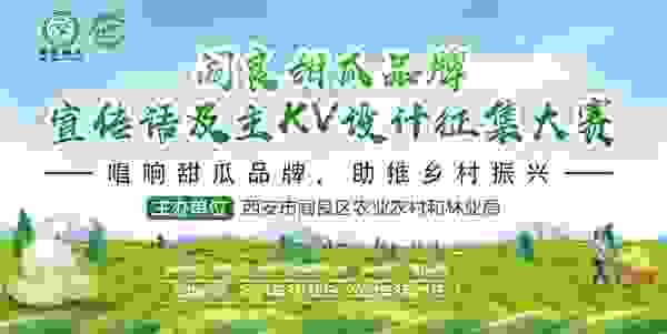 西安阎良甜瓜全国征集品牌宣传语及主kv设计