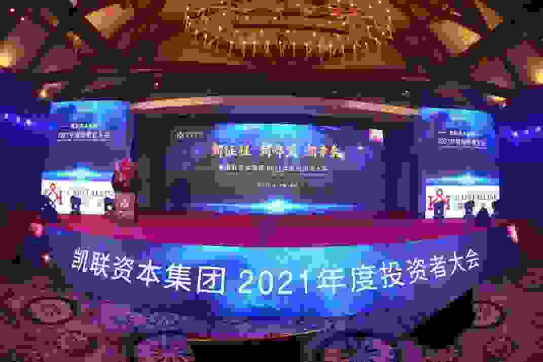 凯联资本集团2021年度投资者大会于海口隆重举行