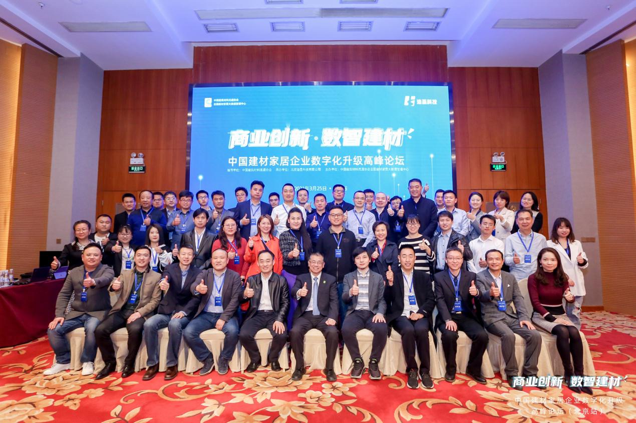 中国建材家居企业数字化升级高峰论坛在京开幕