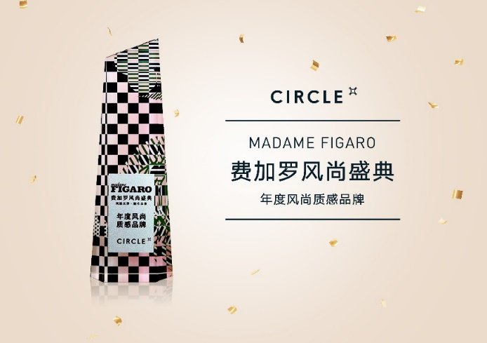 CIRCLE携全新纸吹雪系列珠宝问鼎Madame Figaro年度风尚质感品牌大奖