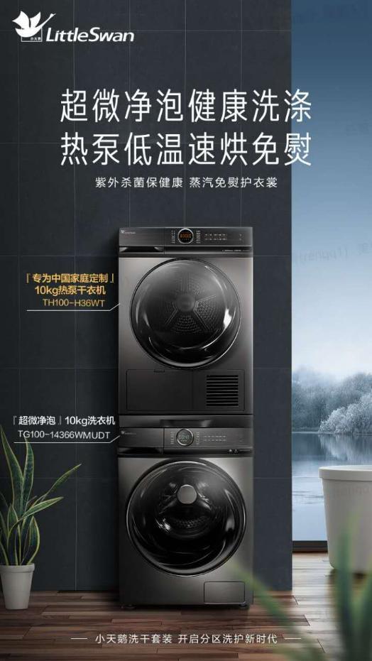 工作生活两不误，小天鹅洗烘套装满足你对美好生活的憧憬