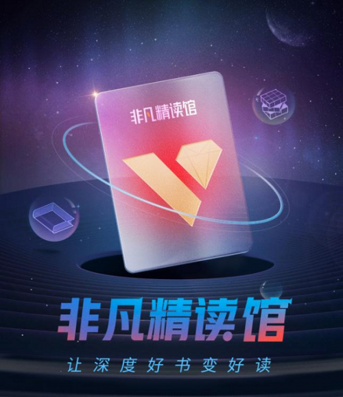 樊登读书旗下又一力作，“非凡精读馆”打造知识赋能新模式