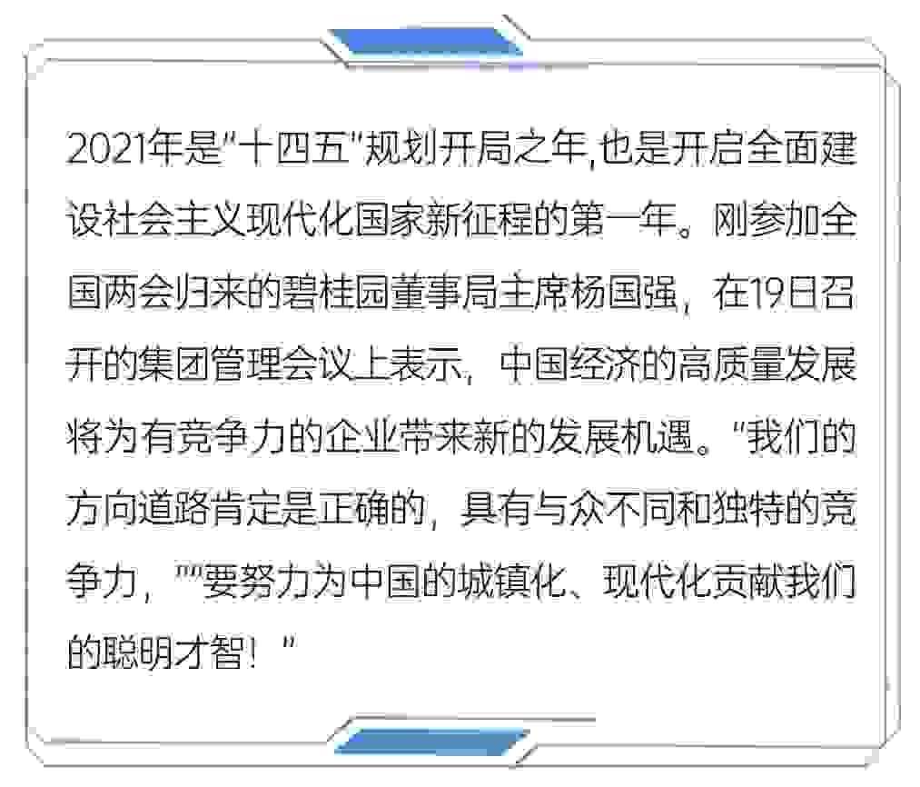 碧桂园3月管理会议：坚持长期主义、口碑至上，走得更久、更稳、更远
