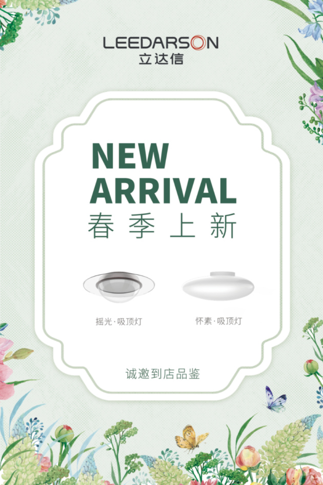 立达信新品吸顶灯，让家充满想象力