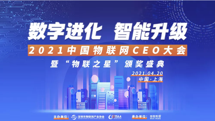 最后30名：4000亿风投VS 1万亿市值，物联网CEO大会剑指何方？
