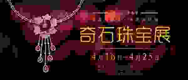 江城武汉，与君再相逢，徐东古玩城第二十二届（春季）奇石·珠宝展