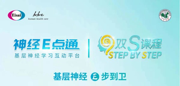 神经E点通携手眩晕双S课程助力基层神经疾病规范化诊疗