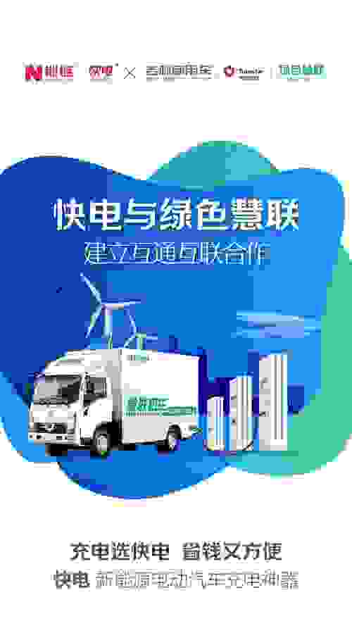 吉利商用牵手快电，共筑绿色物流生态