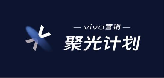 vivo营销聚光计划第二场成功落地，视频办公沙龙圆满落幕