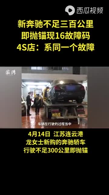 奔驰新车不足三百公里抛锚现16故障码 4S店：系同一故障