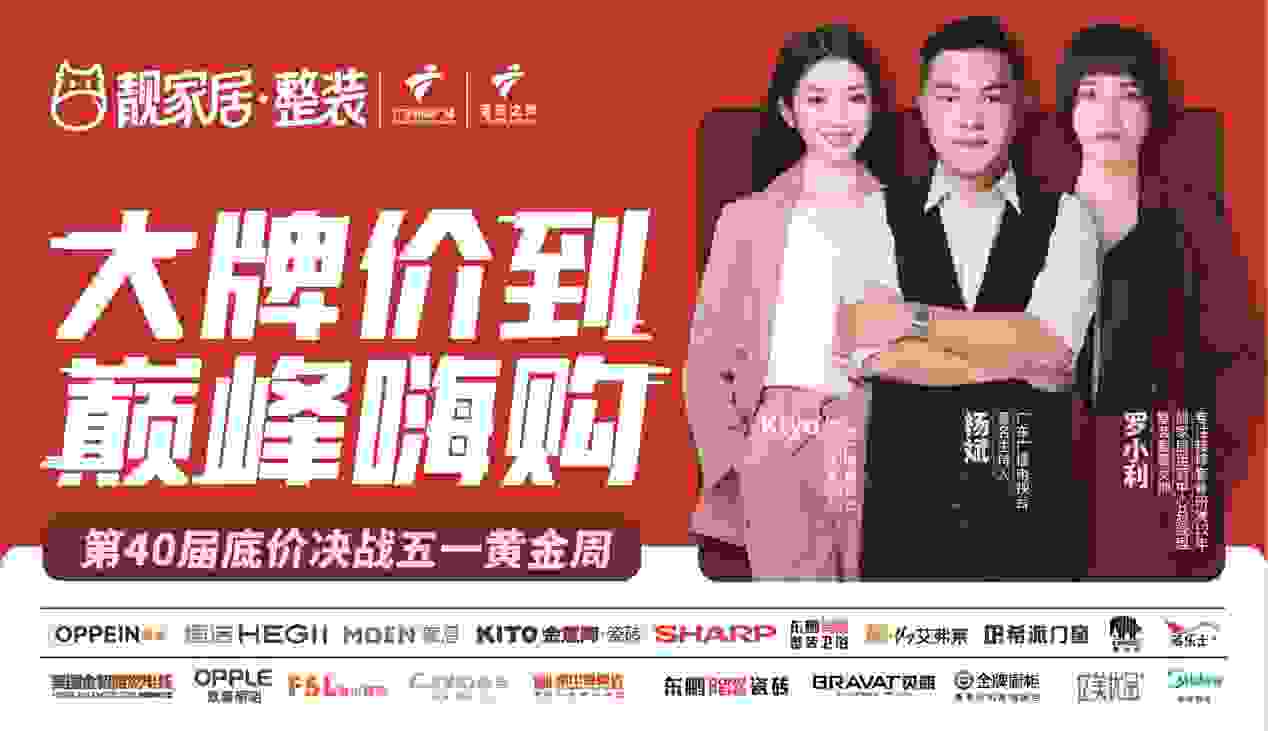 装修来靓家居！广东知名主持人杨斌 Kiyo引爆五一黄金周！