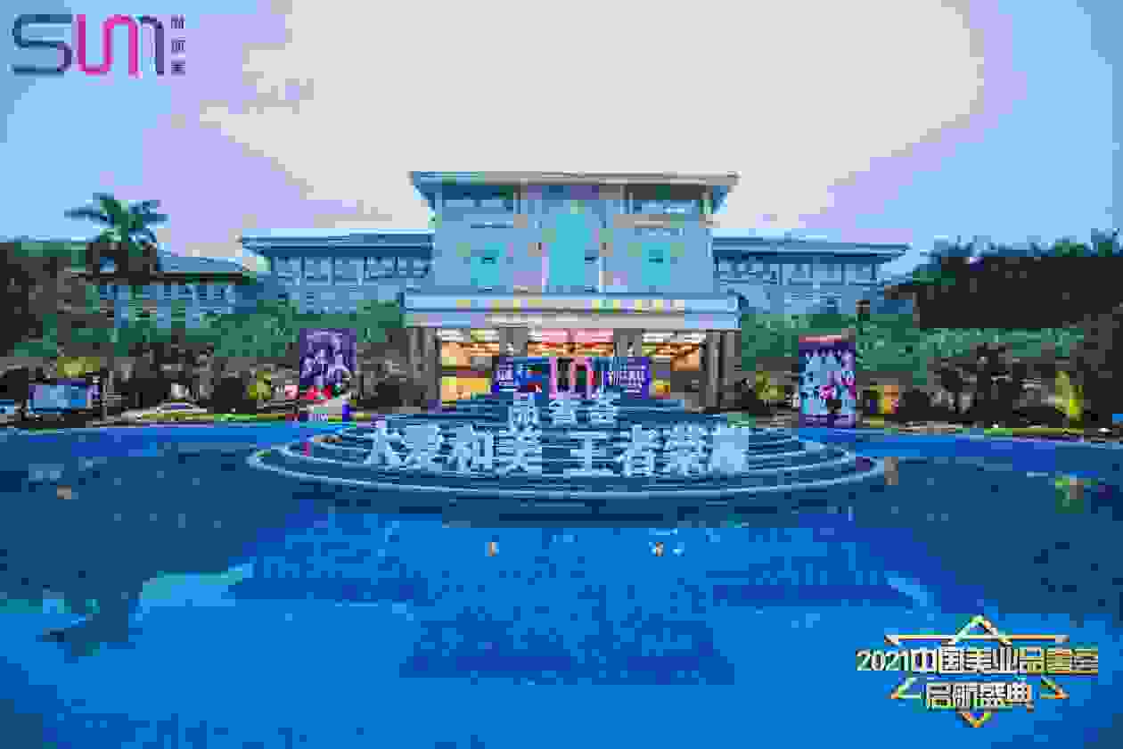 大爱和美 王者荣耀——2021中国美业品奢荟启航盛典盛大开幕