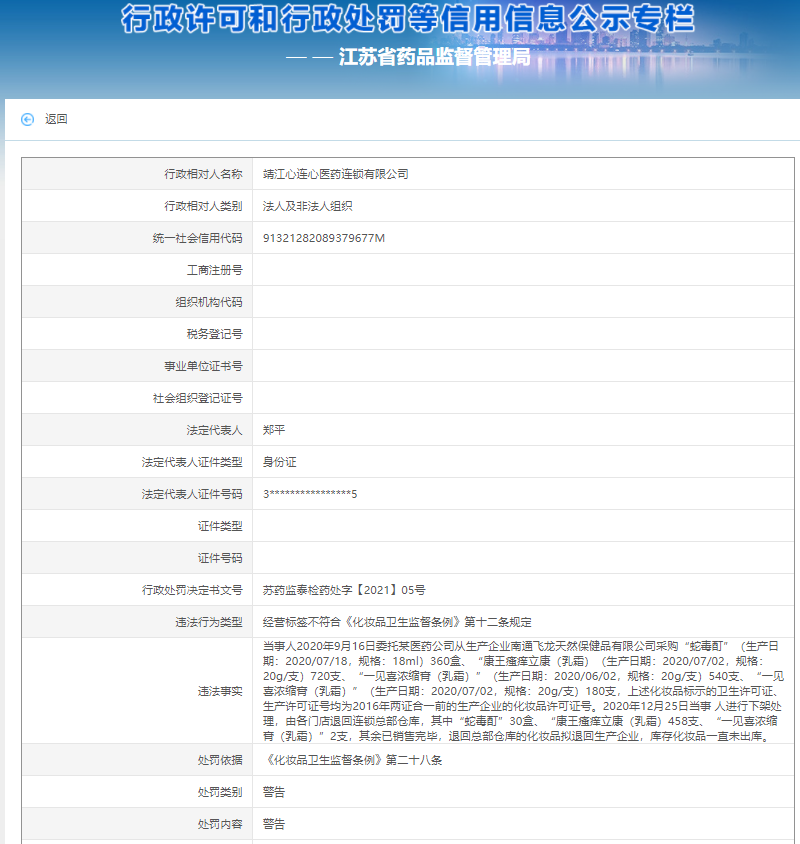 靖江心连心医药“经营标签”不符合规定被警告