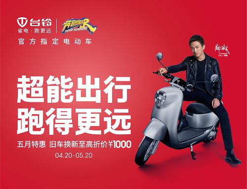 台铃五月疯狂折扣燃动全国，旧车换新至高折价￥1000，错过后悔！