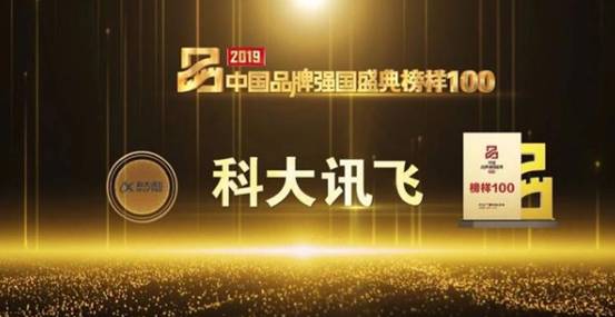 品牌价值获得体现，科大讯飞斩获“中国品牌发展指数100”榜单