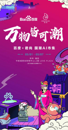 万物皆可潮！百度x君尚国潮AI市集亮相中航城君尚购物中心
