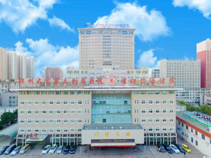 郑州大学第三附属医院（河南省妇幼保健院） 建院35周年发展纪实