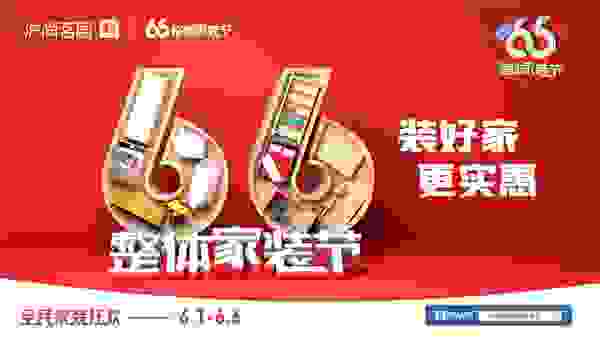上海装修大事件，沪尚茗居第三届66整装节来啦！