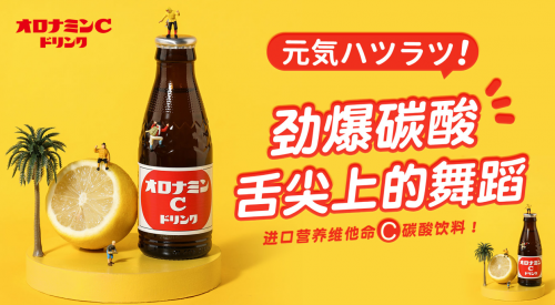 日本国民级饮品奥乐蜜C正式登陆中国大陆，发力中高端饮品市场!