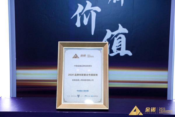 招商信诺人寿荣膺“金诺-中国金融品牌创新典范”