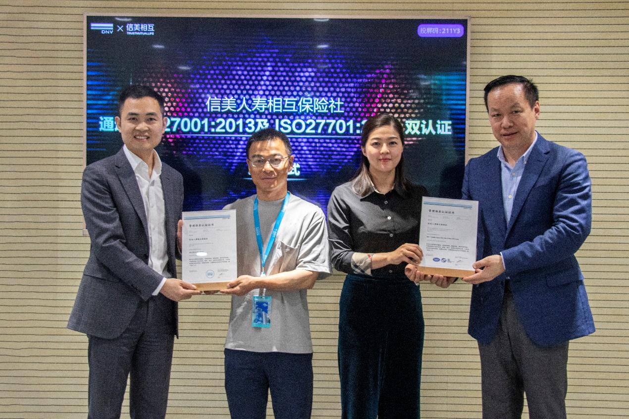 信美相互人寿获ISO27001及ISO27701国际标准双认证